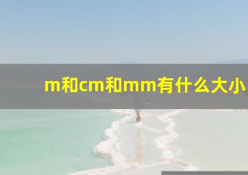 m和cm和mm有什么大小