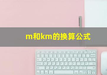 m和km的换算公式