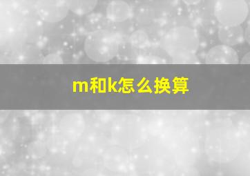 m和k怎么换算