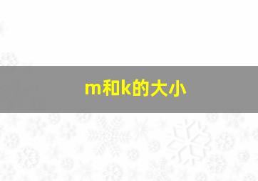 m和k的大小