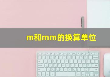 m和mm的换算单位