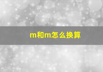 m和m怎么换算