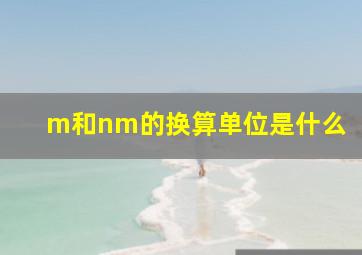 m和nm的换算单位是什么