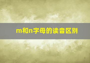 m和n字母的读音区别