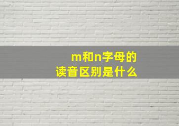 m和n字母的读音区别是什么