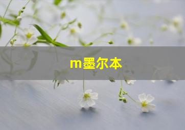 m墨尔本