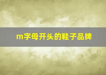 m字母开头的鞋子品牌