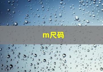 m尺码