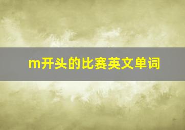 m开头的比赛英文单词