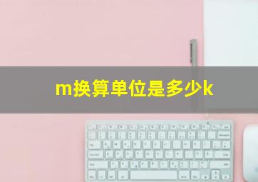 m换算单位是多少k