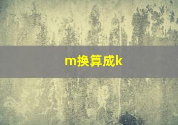 m换算成k