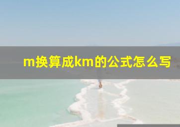 m换算成km的公式怎么写