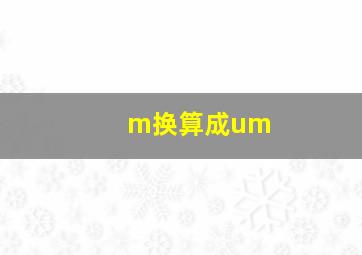 m换算成um