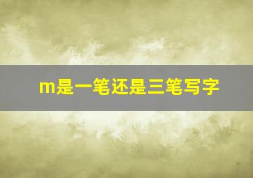 m是一笔还是三笔写字