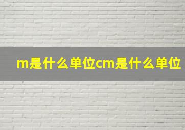 m是什么单位cm是什么单位