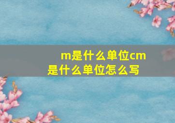 m是什么单位cm是什么单位怎么写