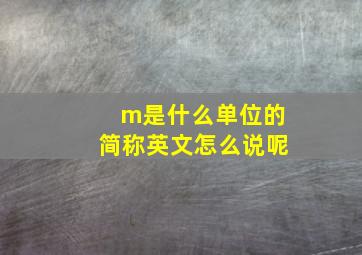 m是什么单位的简称英文怎么说呢