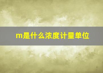 m是什么浓度计量单位