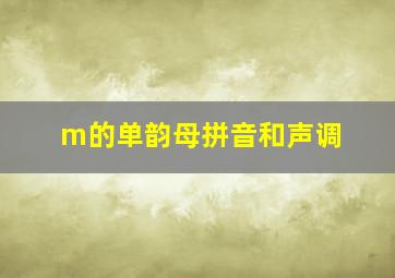 m的单韵母拼音和声调