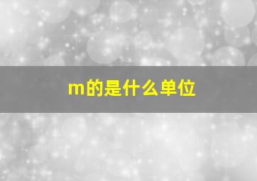 m的是什么单位