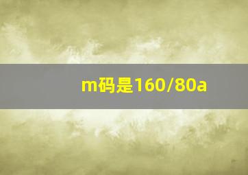 m码是160/80a