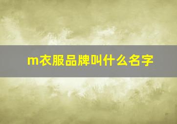 m衣服品牌叫什么名字