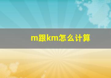 m跟km怎么计算