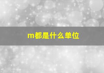 m都是什么单位