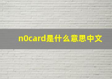 n0card是什么意思中文