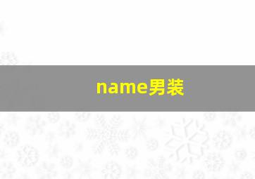 name男装