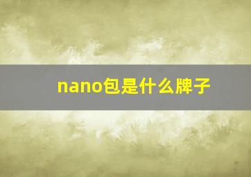 nano包是什么牌子