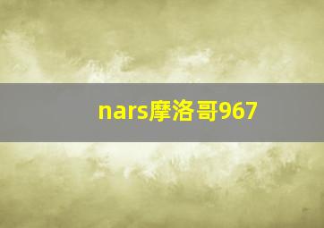 nars摩洛哥967