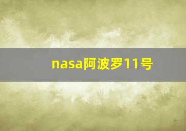 nasa阿波罗11号