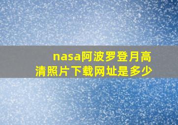 nasa阿波罗登月高清照片下载网址是多少