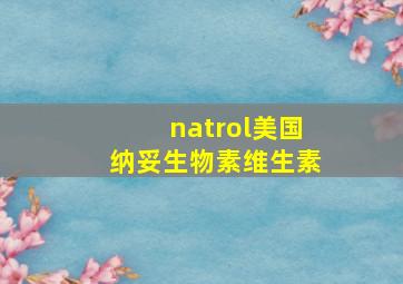 natrol美国纳妥生物素维生素