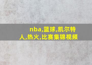 nba,篮球,凯尔特人,热火,比赛集锦视频