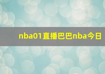 nba01直播巴巴nba今日