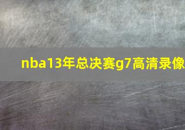 nba13年总决赛g7高清录像