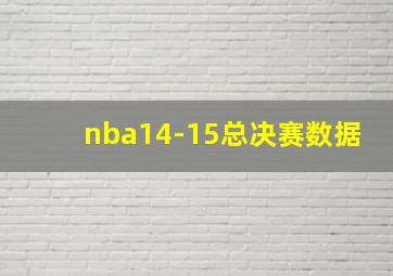 nba14-15总决赛数据