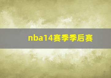 nba14赛季季后赛