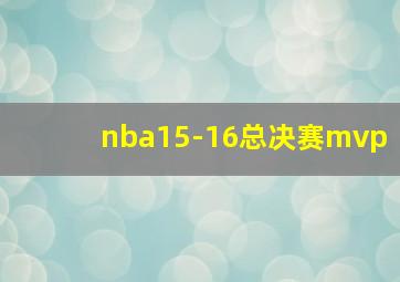 nba15-16总决赛mvp