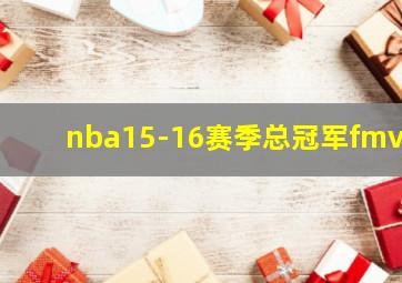 nba15-16赛季总冠军fmvp