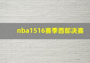 nba1516赛季西部决赛