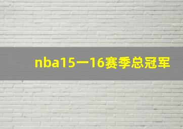 nba15一16赛季总冠军