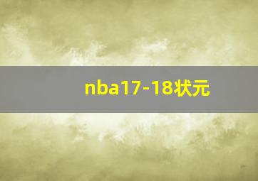 nba17-18状元