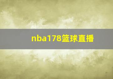 nba178篮球直播