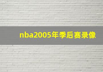 nba2005年季后赛录像