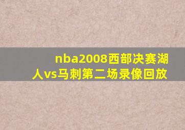 nba2008西部决赛湖人vs马刺第二场录像回放