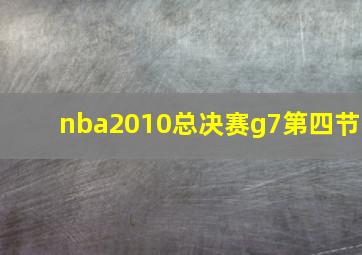 nba2010总决赛g7第四节