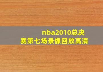 nba2010总决赛第七场录像回放高清